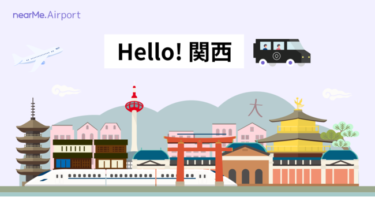 ニアミーのスマートシャトル、「関西空港・伊丹空港と京都市内」の運行を開始