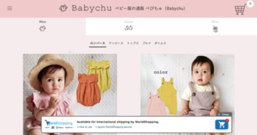 ベビー服ECサイト「べびちゅ」が越境EC開始