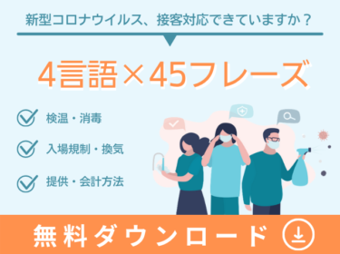 アイ・ディー・エー、無償提供の新型コロナ対策の多言語接客用語集を大幅改定