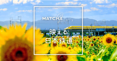 MATCHAが特集記事「MATCHA Stories～映える日本鉄道～」をリリース