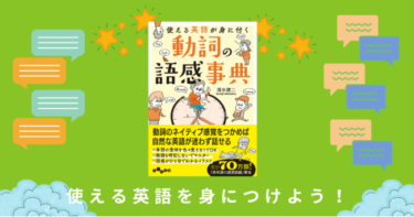 「使える英語が身に付く 動詞の語感事典」発売