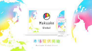 「Makuake」、グローバル展開に向けたサービス開始