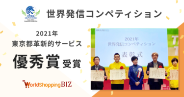 ジグザグの越境EC対応サービスが「世界発信コンペティション」で「優秀賞」に