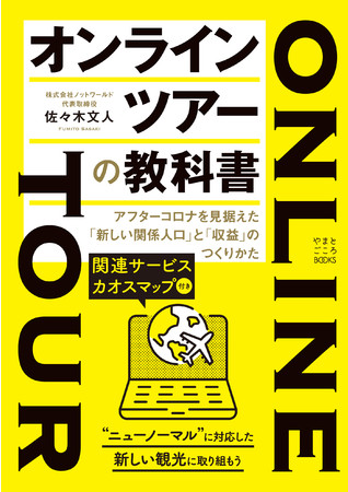 アフターコロナも見据えた「オンラインツアーの教科書」 書籍発売