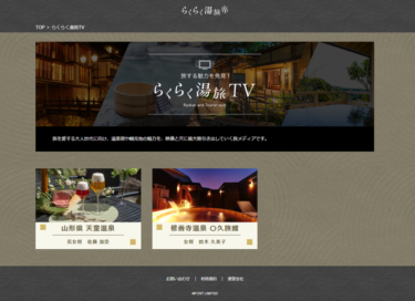 旅番組メディア「らくらく湯旅TV」がスタート