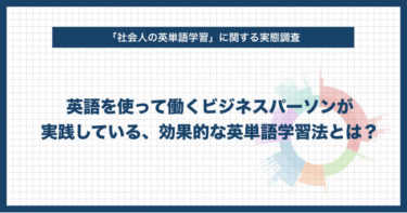 効果的な英単語学習法とは？実態調査実施