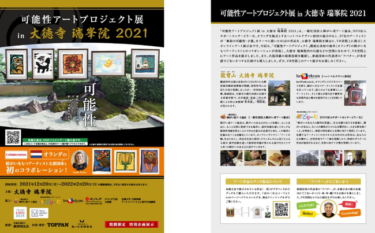 障がい者アートを京都のお寺で オンラインアート展示会開催中
