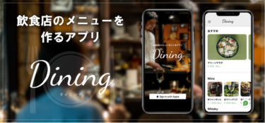 飲食店向けのメニューを作成、「Dining」リリース