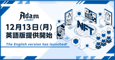NFTマーケットプレイス「Adam byGMO」、英語版開始