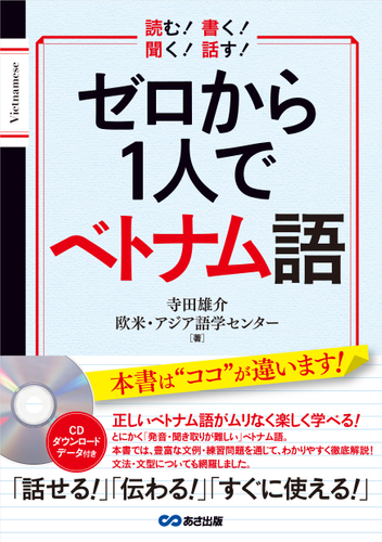 書籍「ゼロから1人でベトナム語」発売