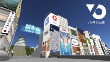 都市連動型メタバース「バーチャル大阪」、本格展開