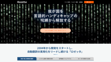 ロゼッタ、中華圏に進出する製造業向けにAI自動翻訳ソリューションを紹介