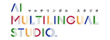 「AIマルチリンガルスタジオ(TM)」の提供スタート