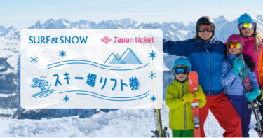 スキー場のインバウンドを支援、「Japan ticket」開始