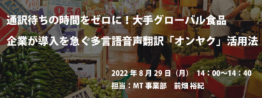 多言語音声翻訳「オンヤク」を紹介、無料ウェビナー開催