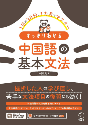 「すっきりわかる 中国語の基本文法」発売