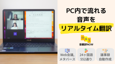 PCの音声をリアルタイムで翻訳、「音翻訳NOW」リリース