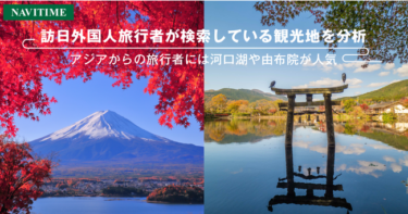 ナビタイムジャパン、外国人が検索する人気の観光地を分析