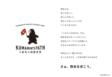 ご当地ガイドツアー「くまモンの歩き方」、リリース
