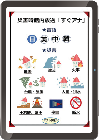 災害時多言語館内放送アプリ、「すぐアナ」提供開始