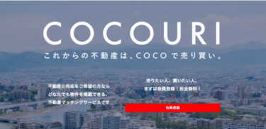 不動産マッチングサービス「COCOURI」がリニューアル