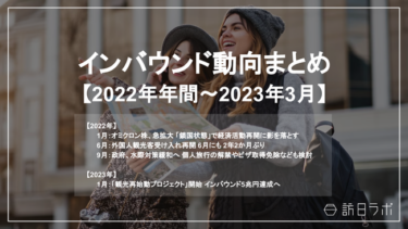 「インバウンド動向まとめ」を公開 訪日ラボ