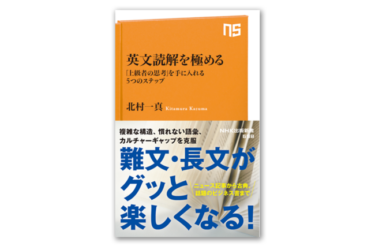 英文読解を極め、「上級者の思考」を手に入れる 新刊書発売