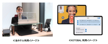 ホテル業界初、「KOTOBAL」によるサービス提供が開始