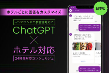 ChatGPTを活用、ホテル向け多言語チャットサービスが公開