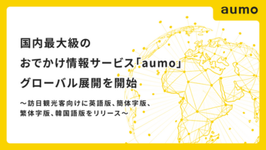 おでかけ情報サービス「aumo」、グローバル展開をスタート