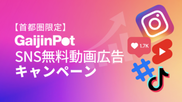 「ガイジンポット」、SNS無料動画広告キャンペーン実施