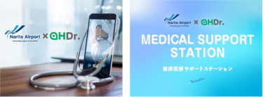 滞在中も安心、成田空港に「健康医療サポートステーション」