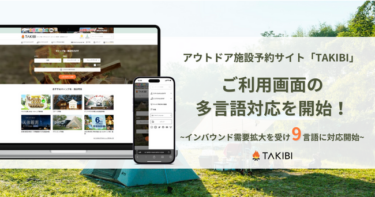 アウトドア施設予約サイト「TAKIBI」、9言語に対応