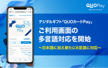 「QUOカードPay」の利用画面が多言語対応に