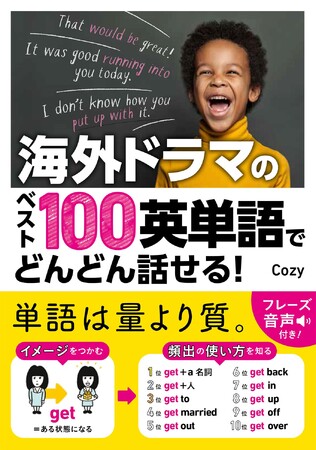 「海外ドラマのベスト100英単語でどんどん話せる！」発売