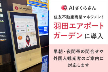 「羽田エアポートガーデン」、「アバター接客さくらさん」の運用開始