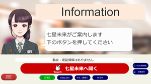 乗客案内システム「AI駅員」の実証実験が開始