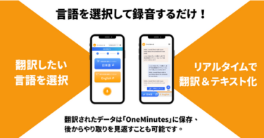 リアルタイム翻訳「One Minutes」 スマホ版リリース