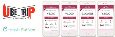 宇部市、インバウンド向け電子クーポン配布キャンペーン実施