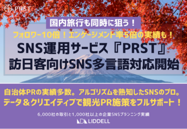 SNS制作運用サービス「PRST」が多言語に対応