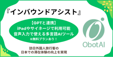 多言語AIチャットボット「インバウンドアシスト」提供開始