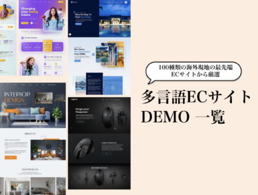 LIFE PEPPER、「多言語ECサイトDEMO一覧」を公開