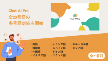 AIチャットボットを構築、「Chat AI Pro」が多言語に対応