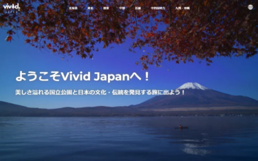 インバウンド向け情報サイト「Vivid Japan」がスタート
