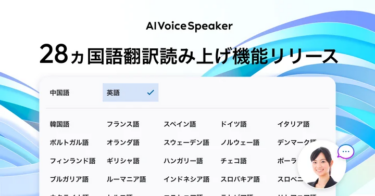 「AIVoiceSpeaker」28ヵ国語対応に