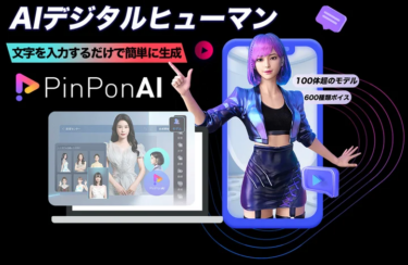 動画の生成や配信が簡単に、「PinPonAI」ベータ版公開