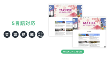 イオンの訪日観光客向けサイトが5言語対応に
