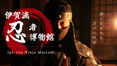 伊賀流忍者博物館にて多言語音声ガイドがスタート