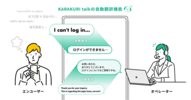 チャットツール「KARAKURI talk」で顧客体験の向上を