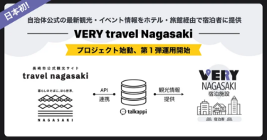 自治体の観光情報を宿泊施設に提供、新たな仕組みがスタート